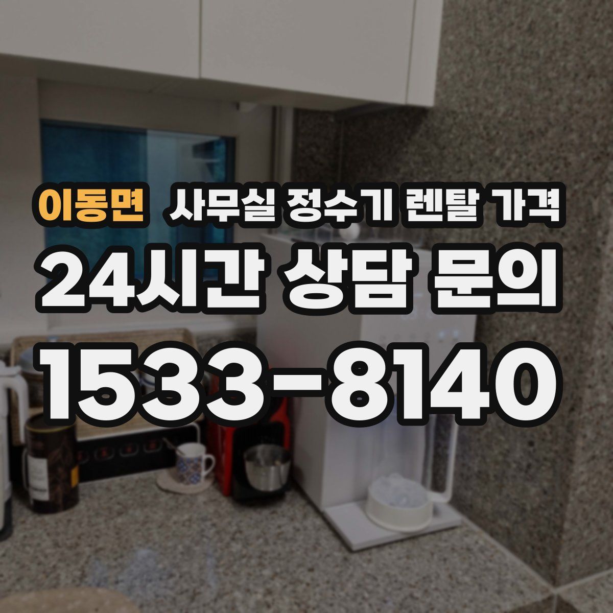 이동면 사무실 정수기 렌탈 가격