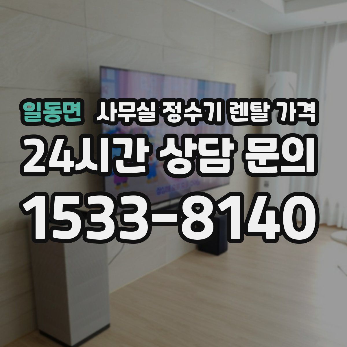 일동면 사무실 정수기 렌탈 가격