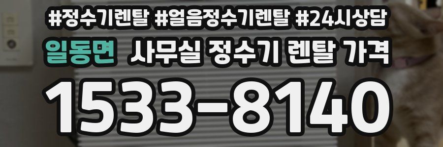 일동면 사무실 정수기 렌탈 가격