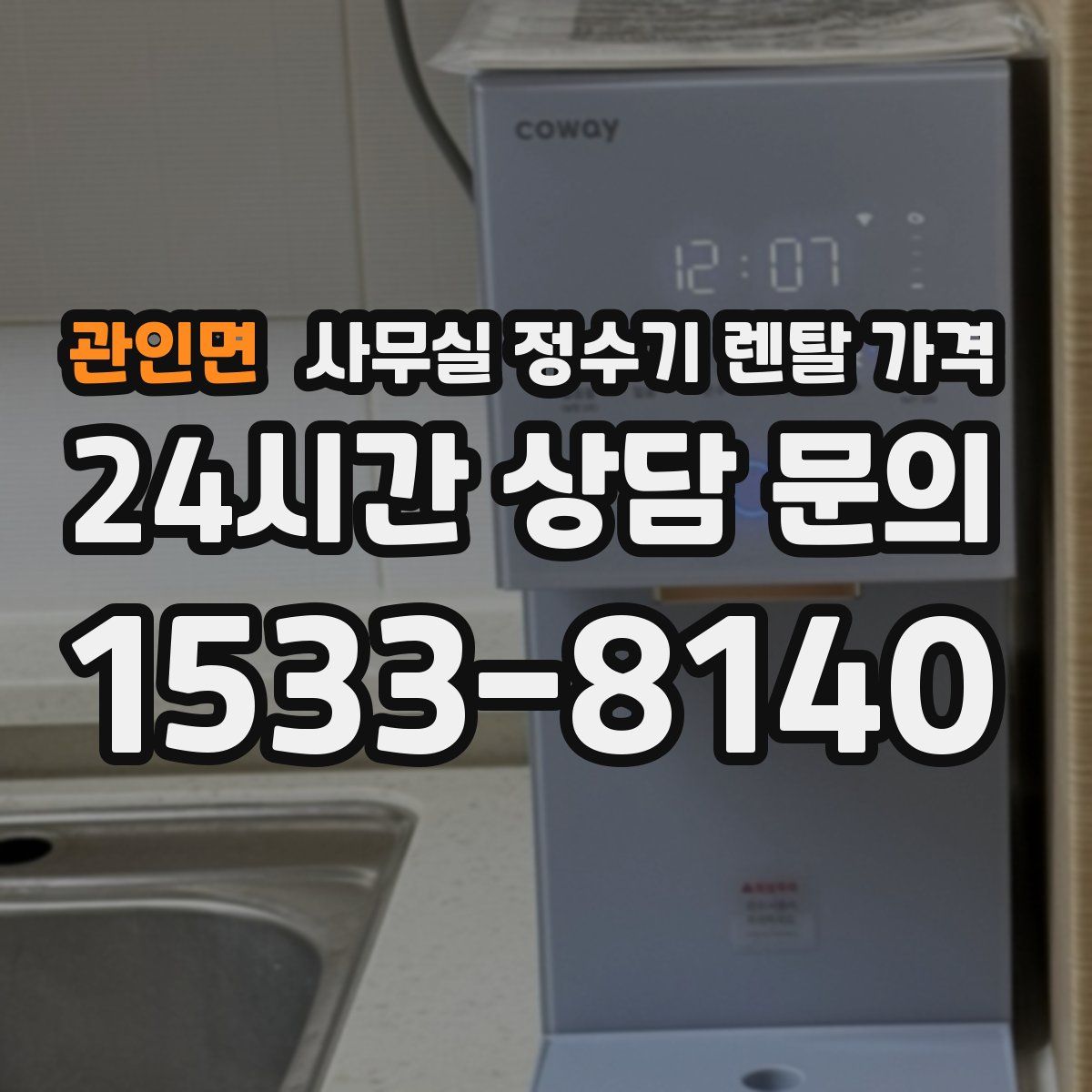 관인면 사무실 정수기 렌탈 가격