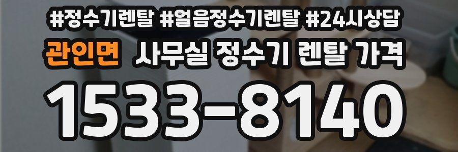 관인면 사무실 정수기 렌탈 가격