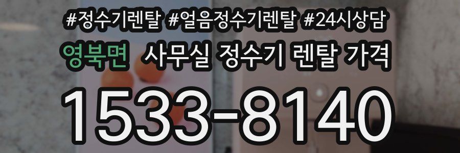 영북면 사무실 정수기 렌탈 가격