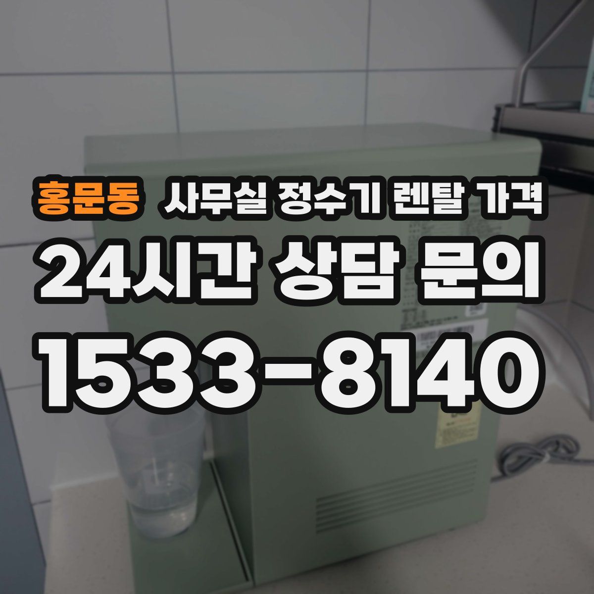 홍문동 사무실 정수기 렌탈 가격
