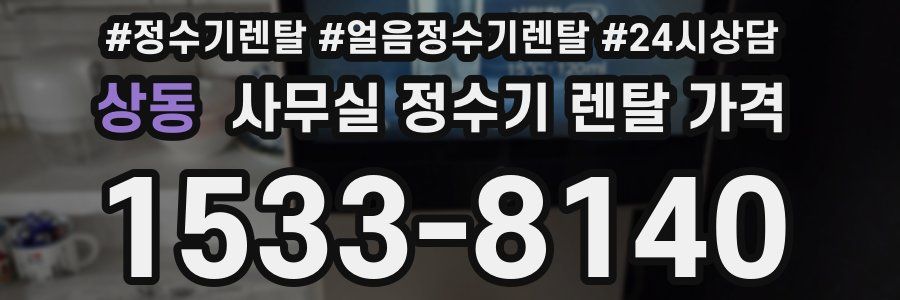 상동 사무실 정수기 렌탈 가격
