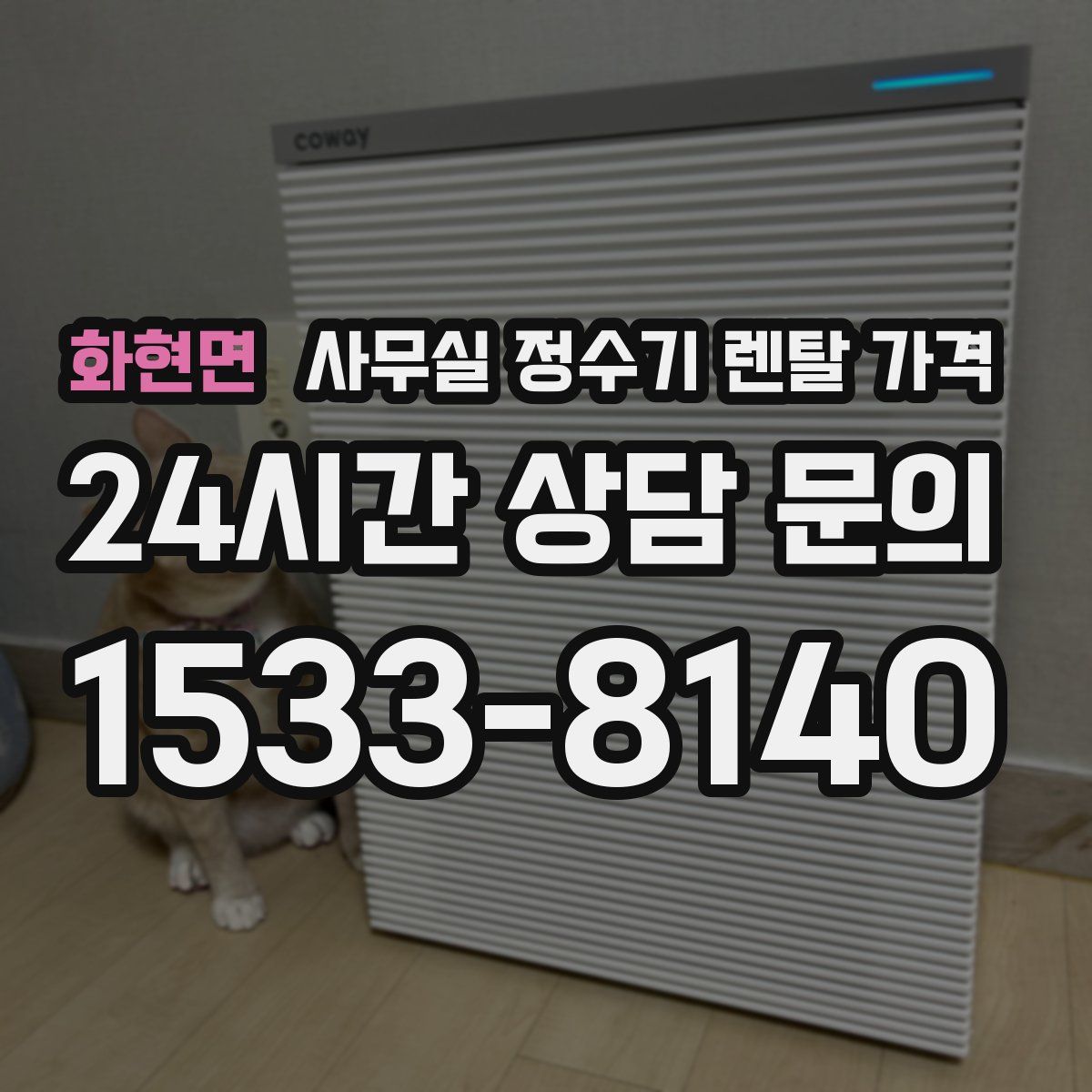 화현면 사무실 정수기 렌탈 가격