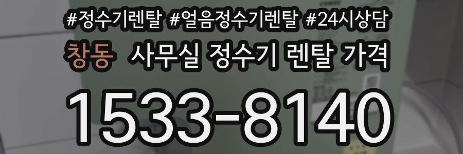 창동 사무실 정수기 렌탈 가격