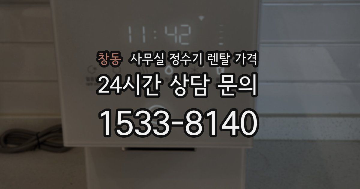 창동 사무실 정수기 렌탈 가격