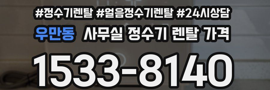 우만동 사무실 정수기 렌탈 가격