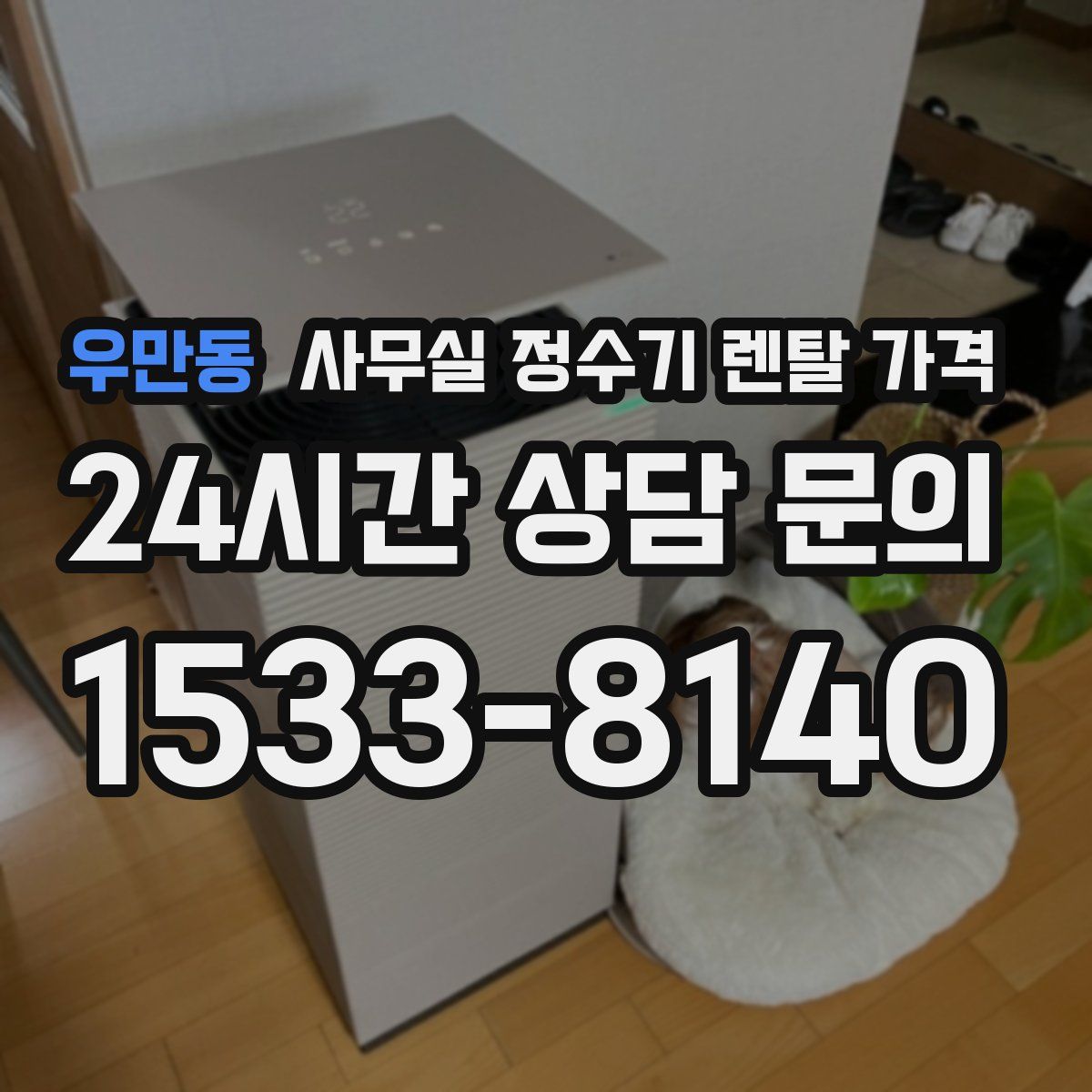 우만동 사무실 정수기 렌탈 가격