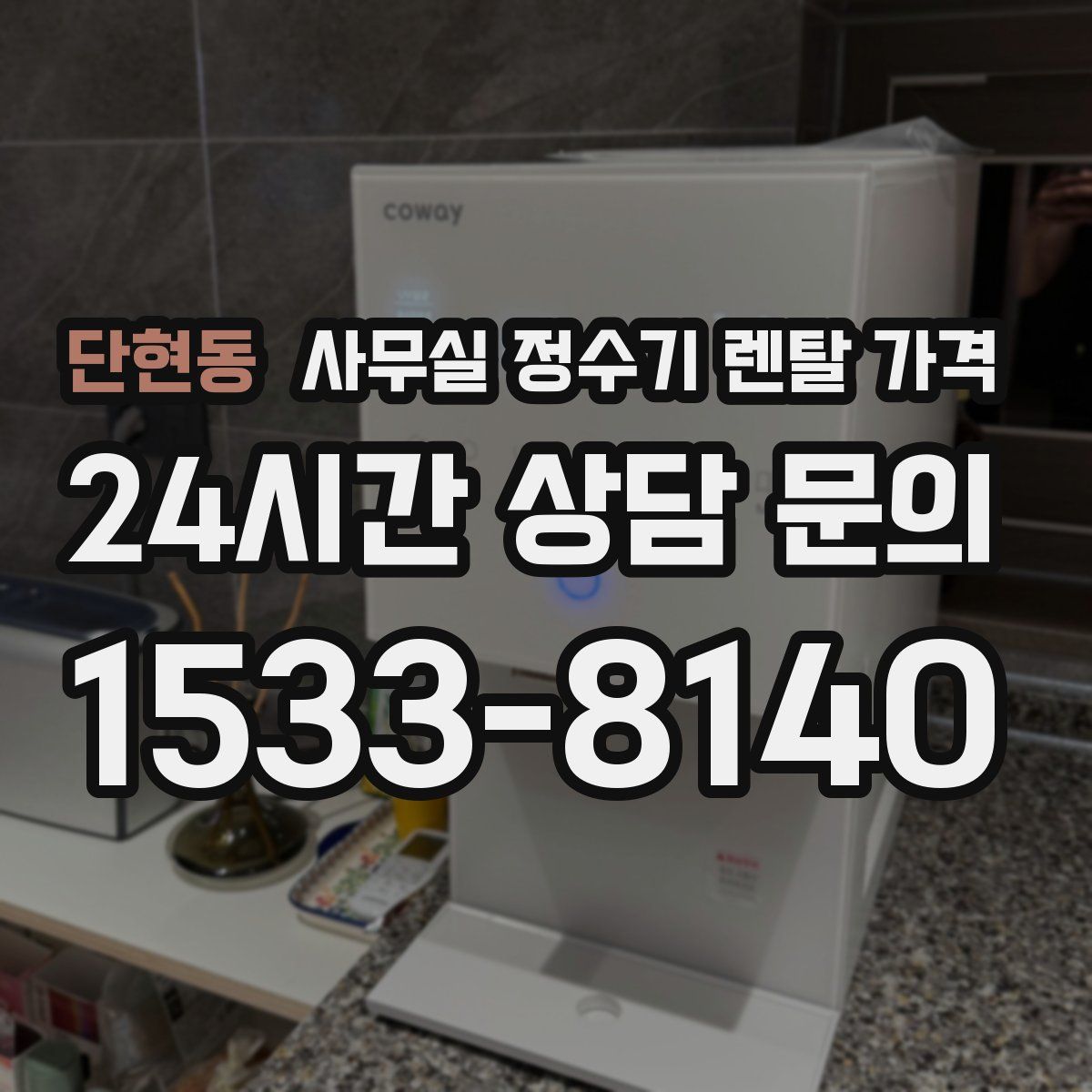 단현동 사무실 정수기 렌탈 가격