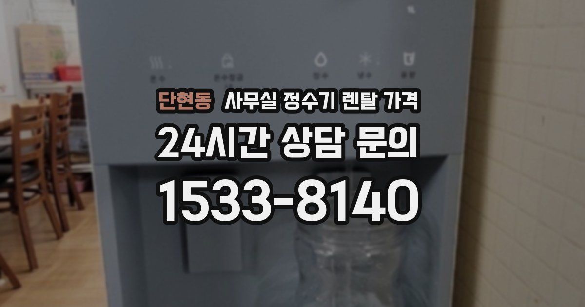 단현동 사무실 정수기 렌탈 가격
