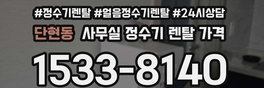 단현동 사무실 정수기 렌탈 가격