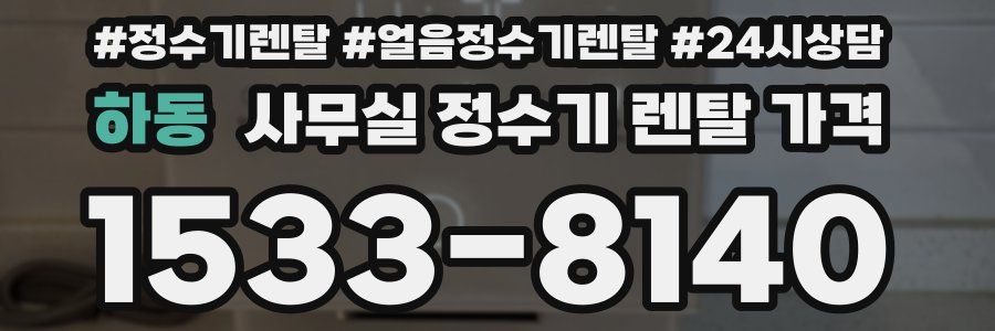 하동 사무실 정수기 렌탈 가격