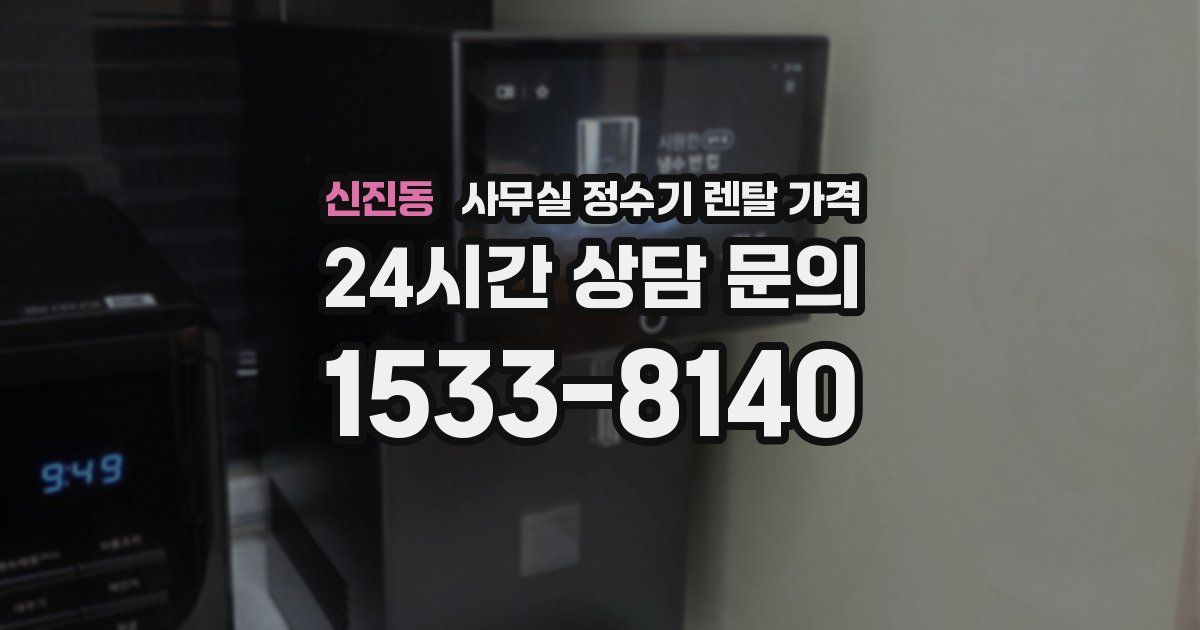 신진동 사무실 정수기 렌탈 가격