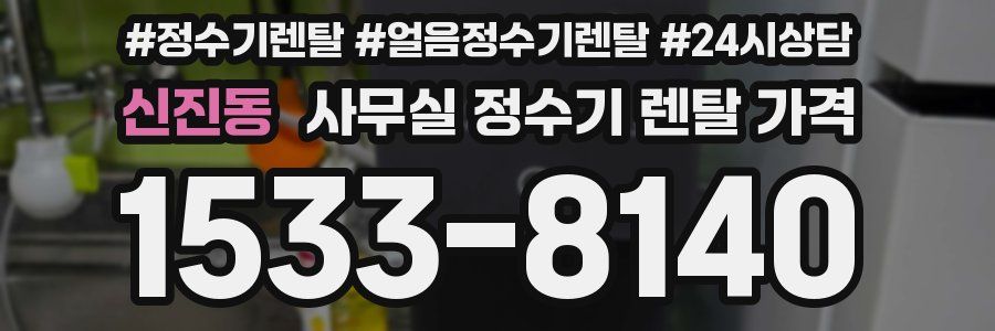 신진동 사무실 정수기 렌탈 가격