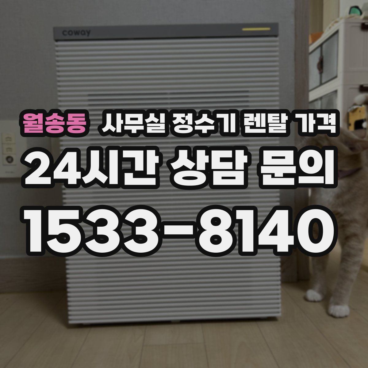 월송동 사무실 정수기 렌탈 가격