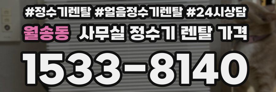 월송동 사무실 정수기 렌탈 가격