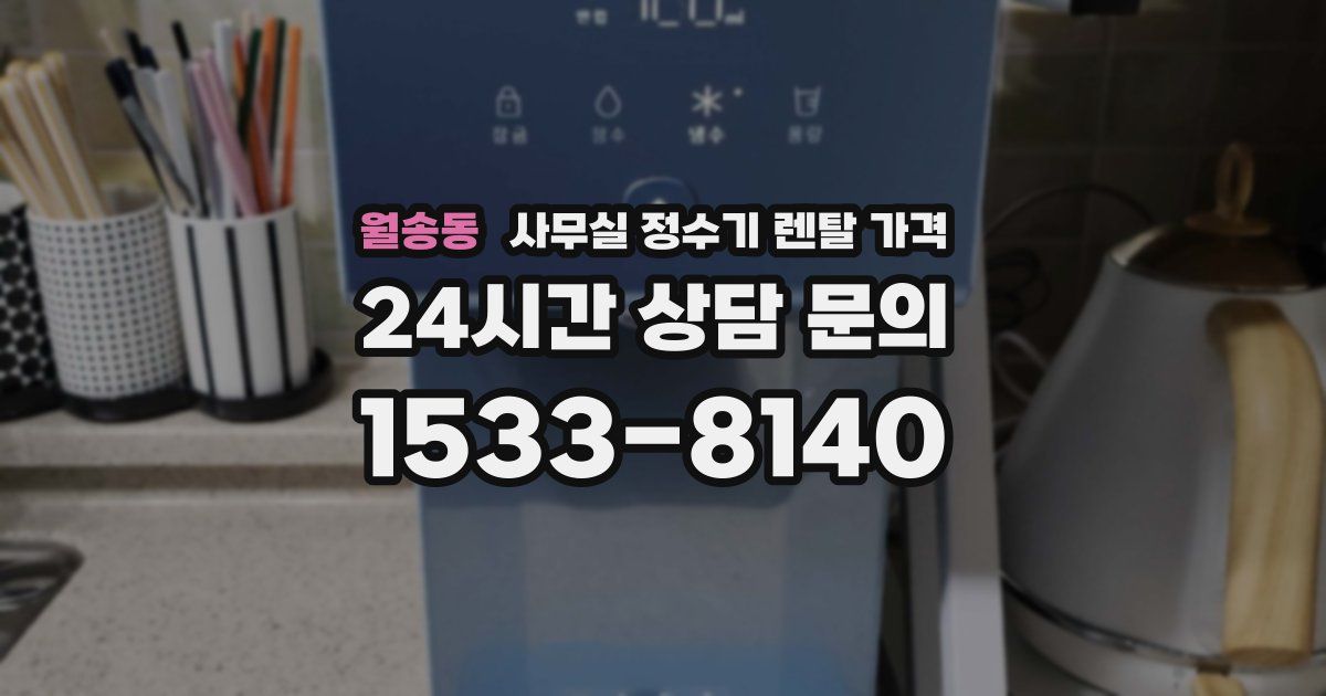 월송동 사무실 정수기 렌탈 가격