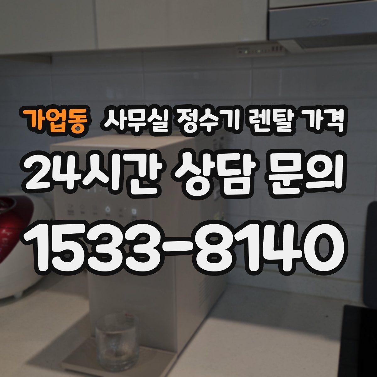 가업동 사무실 정수기 렌탈 가격