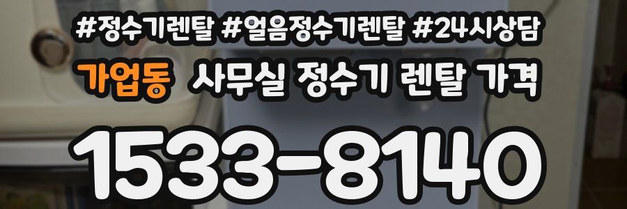 가업동 사무실 정수기 렌탈 가격