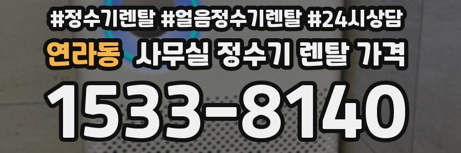 연라동 사무실 정수기 렌탈 가격