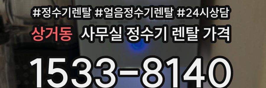 상거동 사무실 정수기 렌탈 가격