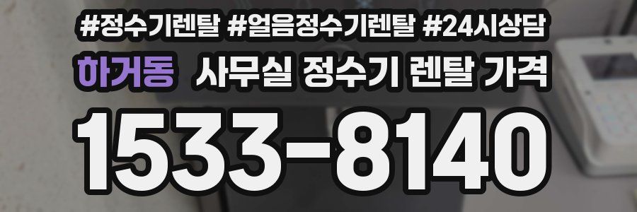 하거동 사무실 정수기 렌탈 가격