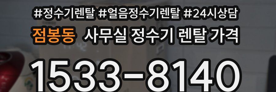 점봉동 사무실 정수기 렌탈 가격