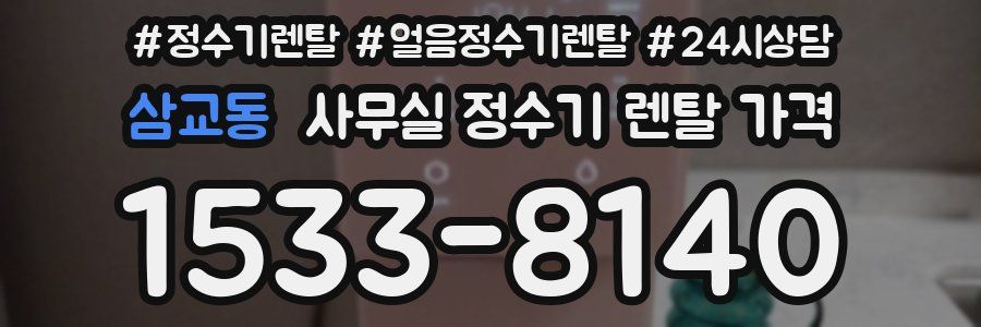 삼교동 사무실 정수기 렌탈 가격