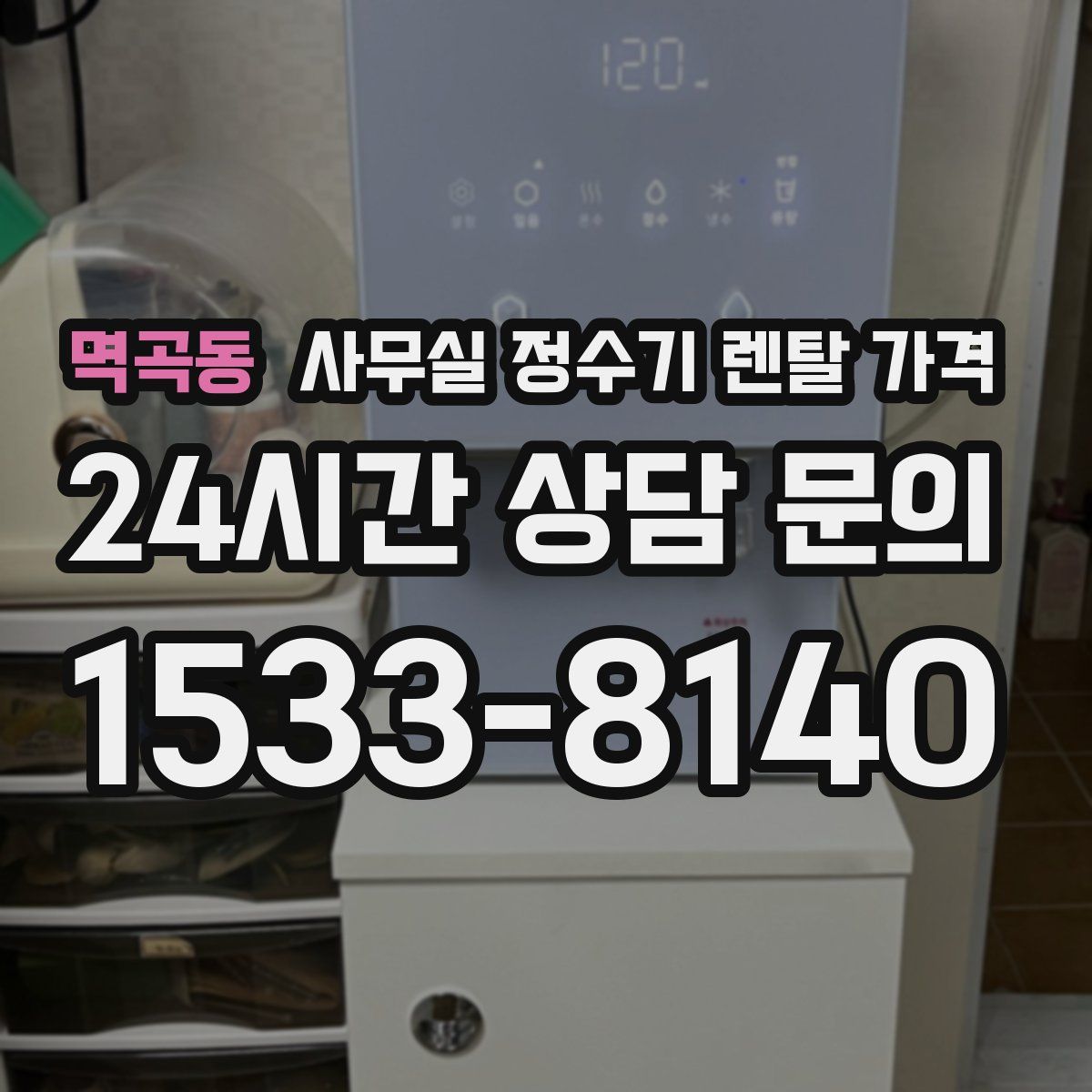 멱곡동 사무실 정수기 렌탈 가격