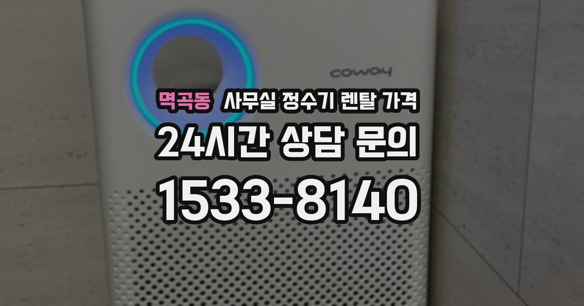 멱곡동 사무실 정수기 렌탈 가격