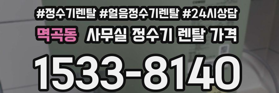 멱곡동 사무실 정수기 렌탈 가격