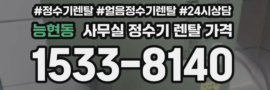 능현동 사무실 정수기 렌탈 가격