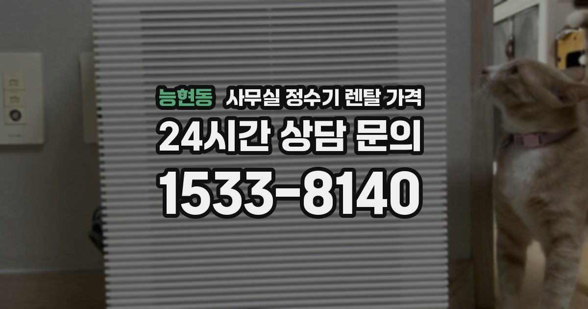 능현동 사무실 정수기 렌탈 가격