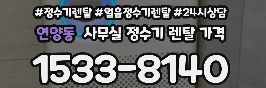 연양동 사무실 정수기 렌탈 가격