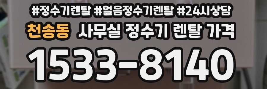 천송동 사무실 정수기 렌탈 가격