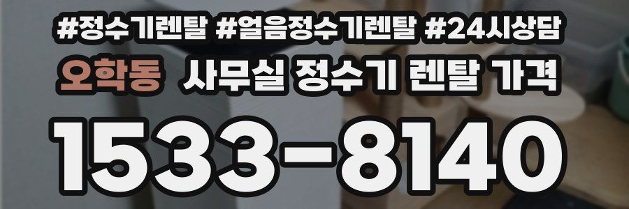 오학동 사무실 정수기 렌탈 가격