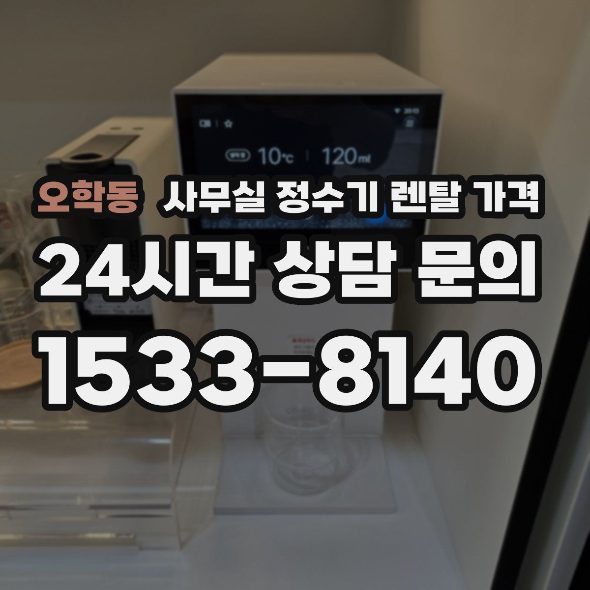 오학동 사무실 정수기 렌탈 가격