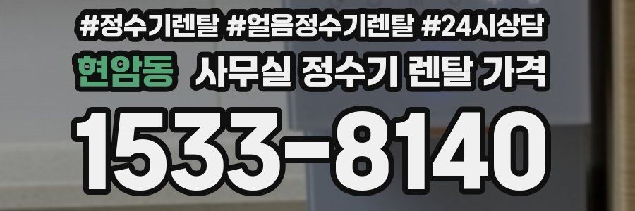 현암동 사무실 정수기 렌탈 가격