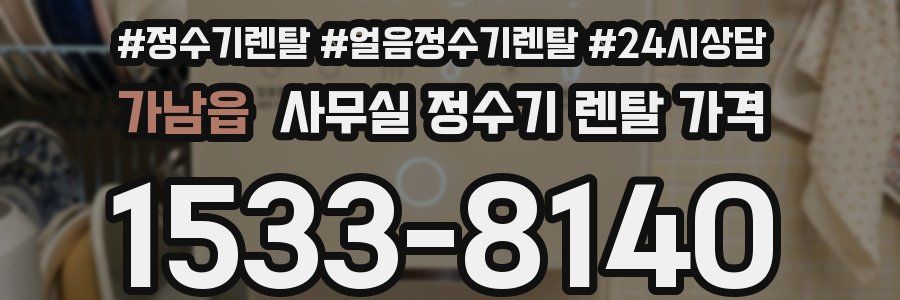 가남읍 사무실 정수기 렌탈 가격