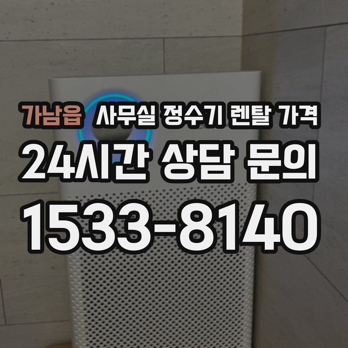 가남읍 사무실 정수기 렌탈 가격