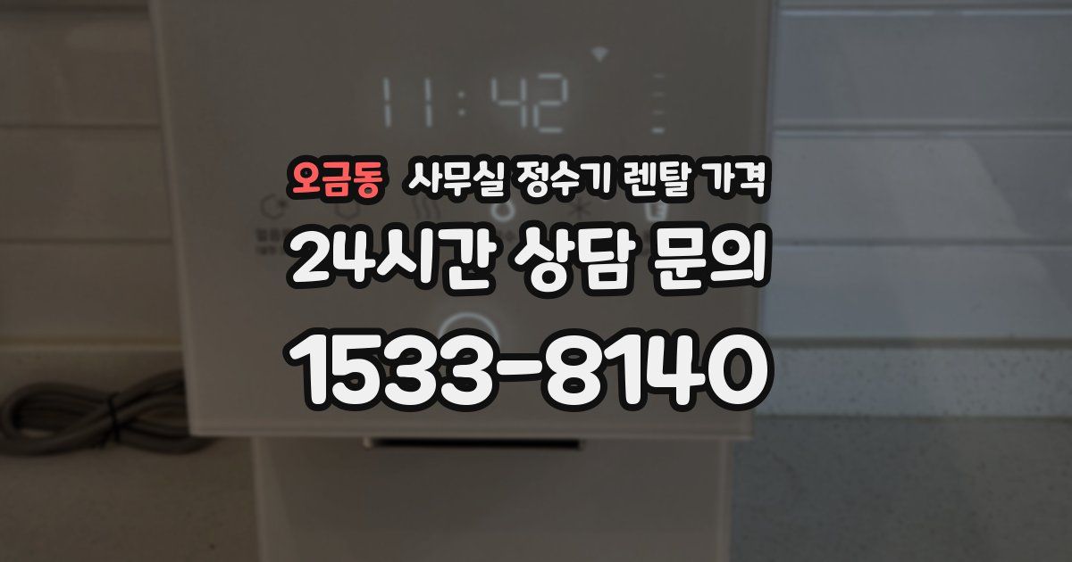 오금동 사무실 정수기 렌탈 가격