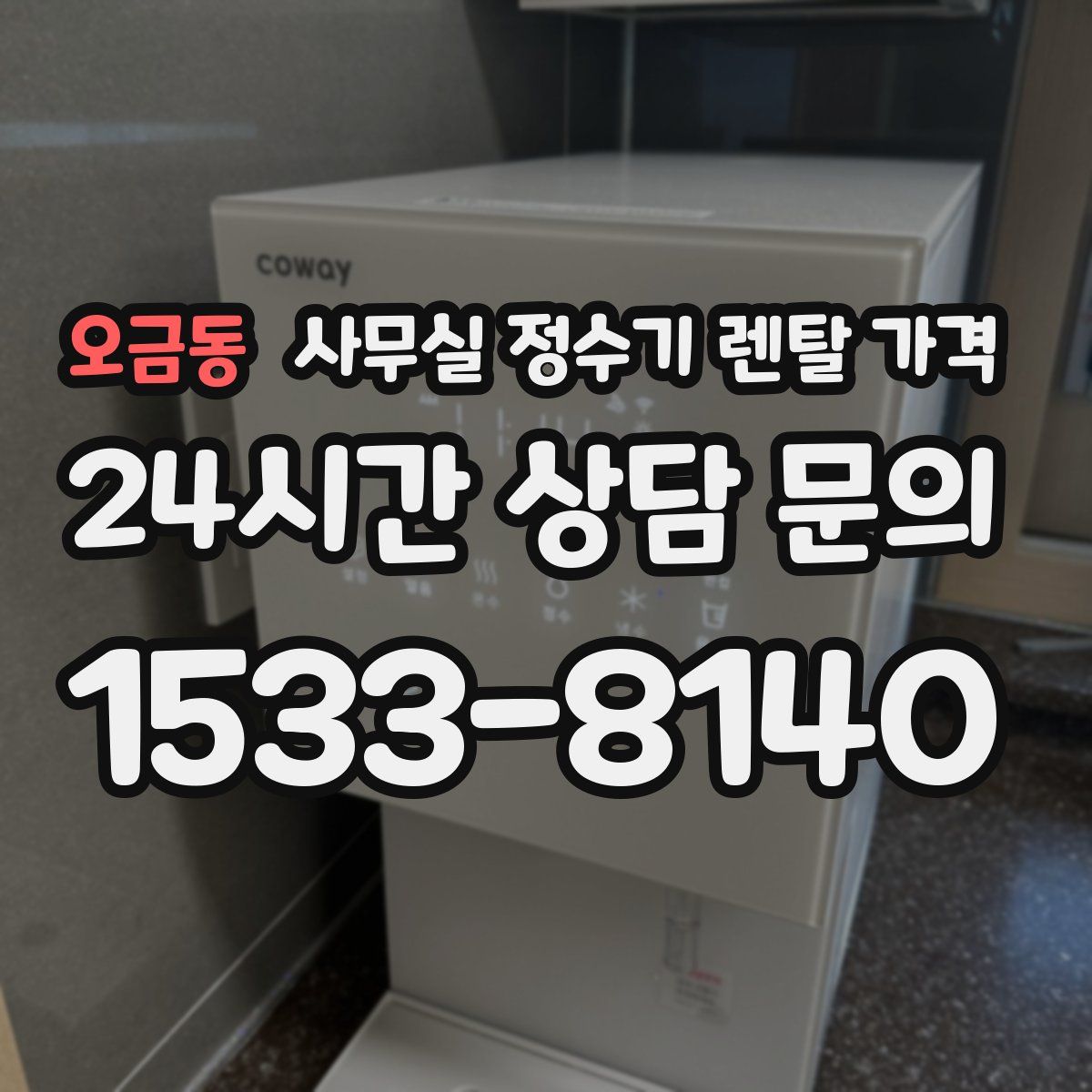 오금동 사무실 정수기 렌탈 가격
