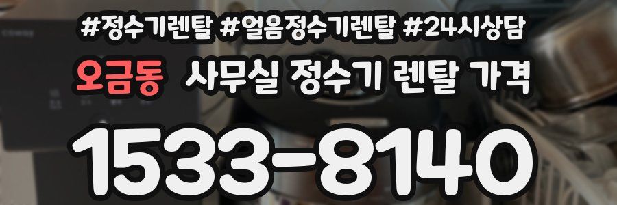 오금동 사무실 정수기 렌탈 가격