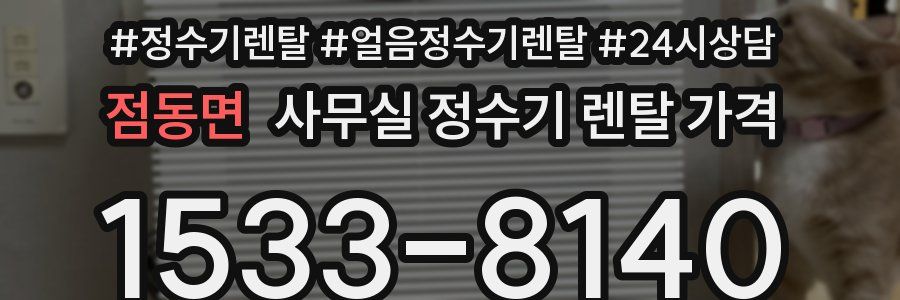점동면 사무실 정수기 렌탈 가격