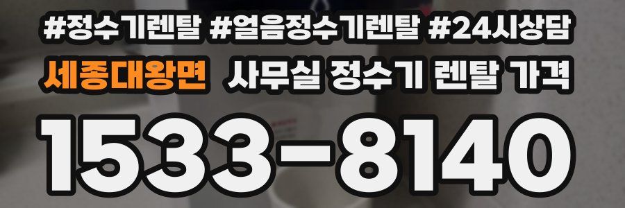세종대왕면 사무실 정수기 렌탈 가격