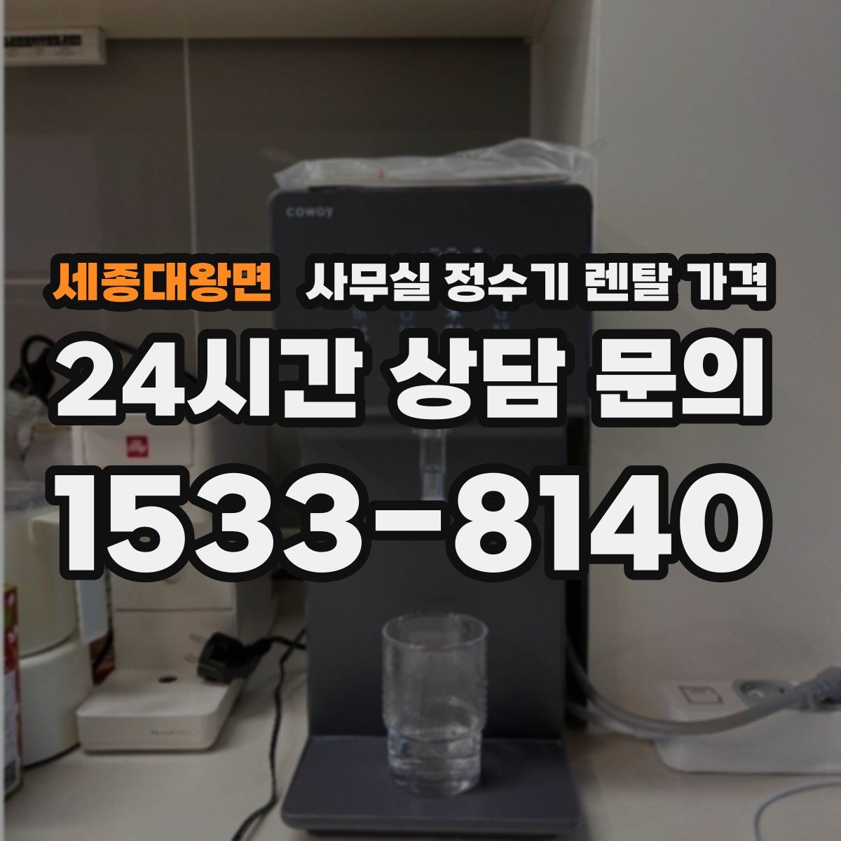 세종대왕면 사무실 정수기 렌탈 가격