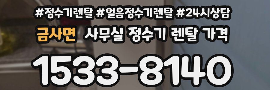 금사면 사무실 정수기 렌탈 가격