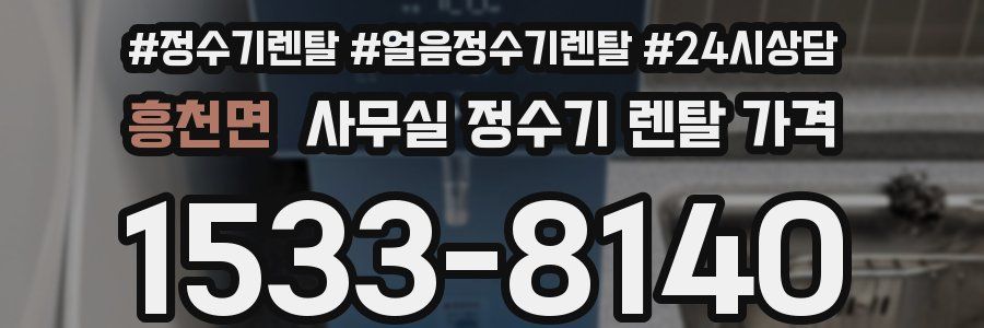 흥천면 사무실 정수기 렌탈 가격