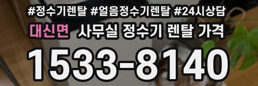 대신면 사무실 정수기 렌탈 가격